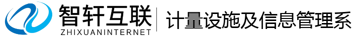 计量设施及信息管理系统